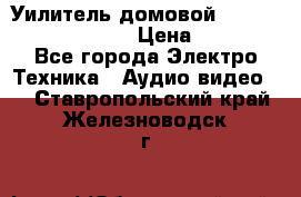 Уилитель домовойVector lambda pro 30G › Цена ­ 4 000 - Все города Электро-Техника » Аудио-видео   . Ставропольский край,Железноводск г.